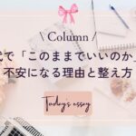 40代で「このままでいいのか」と不安になる理由と整え方