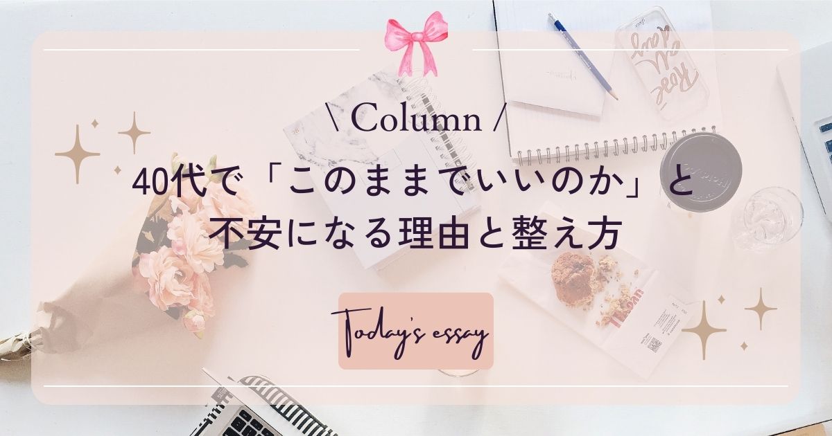 40代で「このままでいいのか」と不安になる理由と整え方
