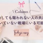 努力しても報われない人の共通点｜向いていない戦場にいる可能性