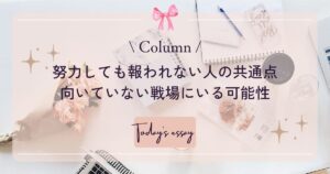 努力しても報われない人の共通点｜向いていない戦場にいる可能性