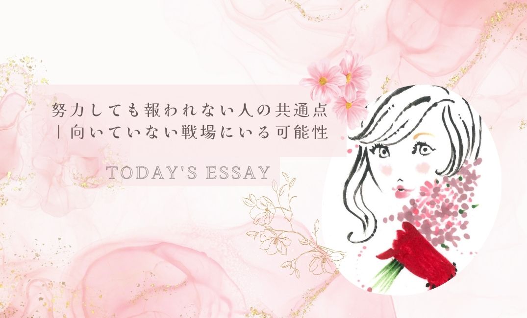 努力しても報われない人の共通点｜向いていない戦場にいる可能性