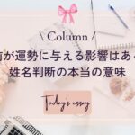 名前が運勢に与える影響はある？　姓名判断の本当の意味