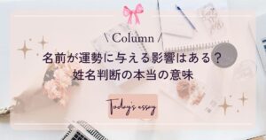 名前が運勢に与える影響はある？　姓名判断の本当の意味