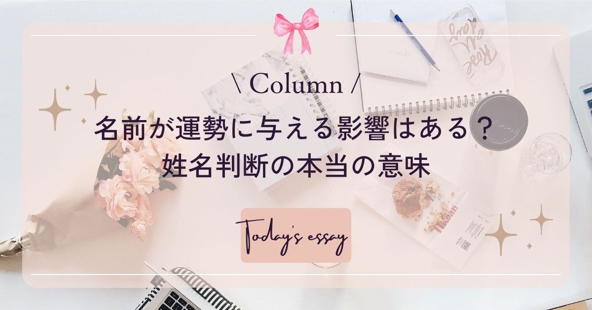 名前が運勢に与える影響はある？　姓名判断の本当の意味