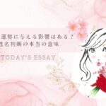 名前が運勢に与える影響はある？　姓名判断の本当の意味