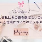 なぜ私はその道を選ばないのか｜占いと信用についてのビジネス観