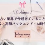 占い業界で今起きていること｜SNS集客・高額バックエンド・AI時代の変化